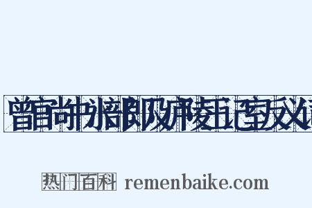 曾官尚书水部郎及庐陵王记室反义词是什么意思的图片